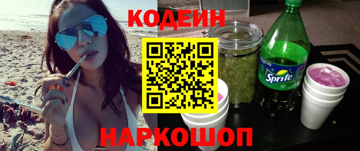 Кодеиновый сироп Lean Purple Drank  Codein напиток Lean (лин)  Вход с VPN  Балахна 