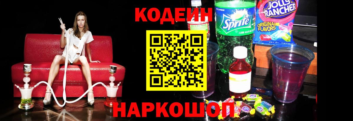 Кодеин Purple Drank Балахна